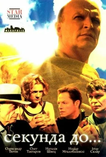 Секунда до... (2007) онлайн бесплатно